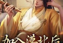 加入漠北后，我建立帝国小说最新章节在哪里可以免费看-蔬菜文学