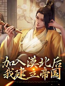 加入漠北后，我建立帝国小说最新章节在哪里可以免费看