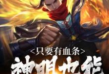 只要有血条，神明也能杀给你看（周元）最新章节在线阅读-蔬菜文学