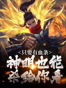 只要有血条，神明也能杀给你看（周元）最新章节在线阅读