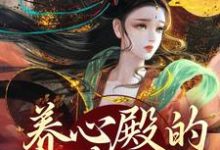 主角是白芷的小说养心殿的掌事姑姑在哪免费看-蔬菜文学