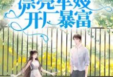 跪求主角是王秀秀骆向东的小说书名叫什么-蔬菜文学
