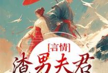 言情:渣男夫君一家娶平妻?大结局,林语堂傅宸熠小说无广告阅读-蔬菜文学
