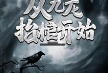 求助这本灵气复苏,从九龙抬棺开始小说在哪里可以看完结版-蔬菜文学