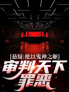 悬疑：他以鬼神之躯，审判天下罪恶大结局，陈峰小说无广告阅读