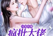 囚笼玫瑰:疯批大佬追妻路漫漫热门小说(墨淮舟沈洛兮)在线阅读无弹窗-蔬菜文学