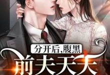 主人公是 桑旎傅宵寒的小说分开后,腹黑前夫天天哭着求复合免费阅读-蔬菜文学