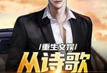 重生文娱:从诗歌复兴开始免费阅读,顾知书大结局无弹窗-蔬菜文学