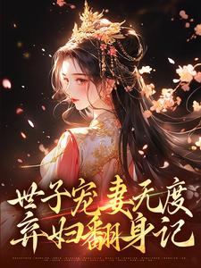 主角是江近月陆晏廷的小说世子宠妻无度：弃妇翻身记在哪免费看