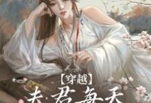 穿越:夫君每天都在争风吃醋最新章节穿越:夫君每天都在争风吃醋在线阅读-蔬菜文学