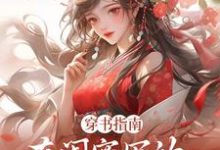 穿书指南：在闺蜜写的小说当炮灰（苏清寒沈屿安）完结版免费阅读-蔬菜文学