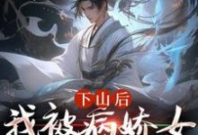 小说下山后,我被病娇女囚禁了主角郑玉荼秋晚意免费阅读-蔬菜文学