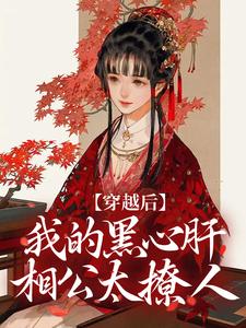 穿越后，我的黑心肝相公太撩人（主角李希赵承泽）完结版免费阅读