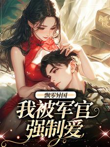 孟喃枝纪恙在线阅读，飘零异国，我被军官强制爱小说完结版章节