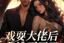 戏耍大佬后，我逃不开了（夏寻谦封麟）完结版免费阅读-蔬菜文学