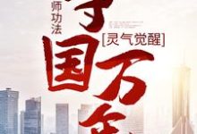 灵气觉醒:一本天师功法,守国万年在线看,林子轩小说大结局在哪免费看-蔬菜文学