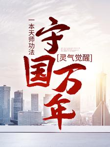灵气觉醒：一本天师功法，守国万年在线看，林子轩小说大结局在哪免费看