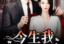 重生追妻:宝宝再爱我一次在线看,解斯尘时浅瑜小说大结局在哪免费看-蔬菜文学