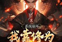 绑定天命之女，众女成尊我成帝！精彩章节在线免费阅读（李玄风）-蔬菜文学