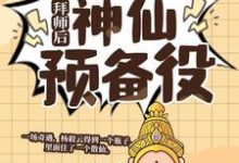 拜师后，我成了神仙预备役小说最新章节在哪里可以免费看-蔬菜文学