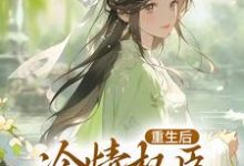 沈华亭林舒最新章节重生后,冷情权臣甘为裙下臣免费阅读-蔬菜文学