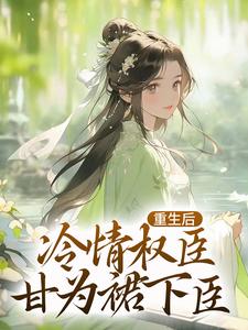 沈华亭林舒最新章节重生后，冷情权臣甘为裙下臣免费阅读