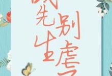 宋清歌在线阅读,战先生,别虐了小说完结版章节-蔬菜文学