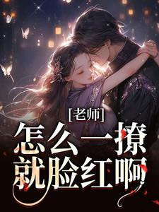求助这本老师，怎么一撩就脸红啊？小说在哪里可以看完结版