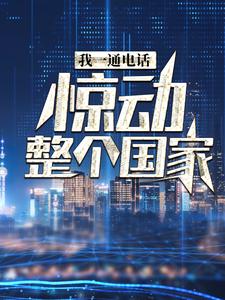 我一通电话，惊动整个国家免费阅读(叶北)小说免费读最新章节