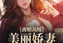 主人公是姜晚柠陆景深的小说离婚高嫁：美丽娇妻哪里逃免费阅读-蔬菜文学