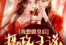 小说我想做皇后,摄政王说他不同意?主角沈若璃秦玄妄免费阅读-蔬菜文学