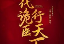 一代诡医行天下（罗卜）最新章节在线阅读-蔬菜文学