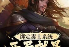 苏诩嬴政最新章节绑定毒士系统,开局就是嬴政谋士免费阅读-蔬菜文学