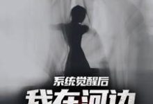 夜钓钓浮尸，我却扛回逃跑的女尸免费阅读，魏昆白灵大结局无弹窗-蔬菜文学