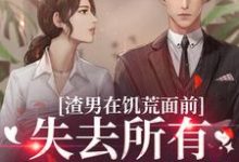渣男在饥荒面前失去所有力气和手段精彩章节阅读(苏瑾茹祁正阳)免费阅读大结局-蔬菜文学