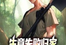 生意失败归家，村民们怒捐20万大结局，秦漠小说无广告阅读-蔬菜文学