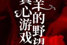 真心游戏：羔羊的野望（主角 绮绮霍邵庭）完结版免费阅读-蔬菜文学