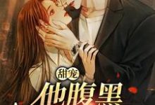 甜宠:他腹黑还爱演精彩章节在线免费阅读(柳思思)-蔬菜文学