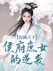 精彩章节阅读权倾天下：侯府庶女的逆袭(付锦书龙墨渊)免费小说在线看