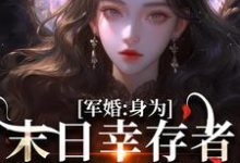军婚：身为末日幸存者的我穿越了精彩章节阅读(纪晚卿江澈)免费阅读大结局-蔬菜文学