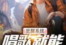 觉醒系统,唱歌就能治恶疾小说资源求分享,觉醒系统,唱歌就能治恶疾温禾在线阅读-蔬菜文学