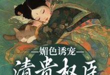 媚色诱宠:清贵权臣的掌心娇无弹窗谢仪崔简之最新章节列表-蔬菜文学