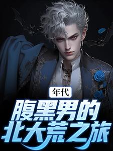 年代：腹黑男的北大荒之旅免费阅读(张宏城楚描红)小说免费读最新章节