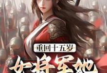 重回十五岁:女将军她定天下精彩章节阅读(宗延黎闻年)免费阅读大结局-蔬菜文学