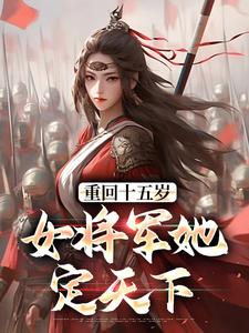 重回十五岁：女将军她定天下精彩章节阅读(宗延黎闻年)免费阅读大结局