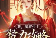 主人公是夜无双的小说我,魔族少主,努力攻略天运之女免费阅读-蔬菜文学