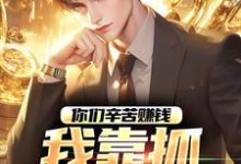 主角是苏浪孙涛的小说你们辛苦赚钱,我靠抓罪犯赚钱在哪免费看-蔬菜文学