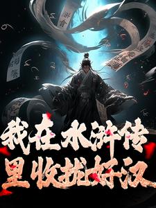 王伦最新章节列表我在水浒传里收拢好汉免费阅读