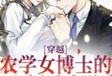 穿越：农学女博士的七零致富路无弹窗江苗陈长庚最新章节列表-蔬菜文学