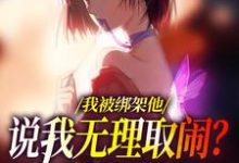 主角是沈瑜顾霄寒的小说我被绑架他说我无理取闹?姐笑了在哪免费看-蔬菜文学